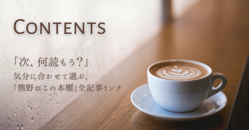 「次は、何読む？」読書好きが選ぶ、テーマ別・おすすめ本の書評リンク集