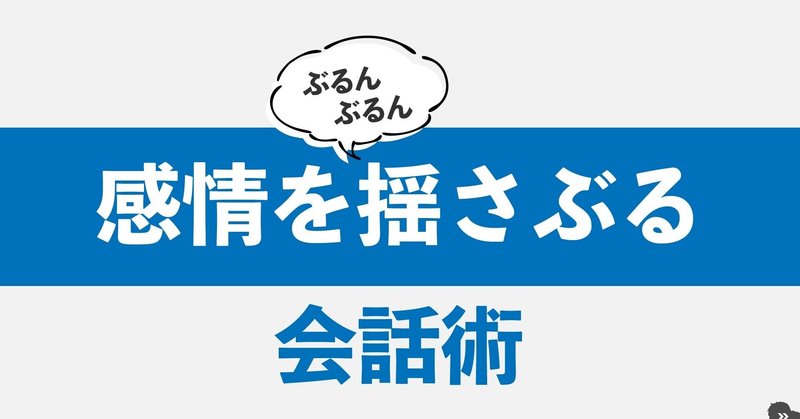 女の子の感情をぶるんぶるん揺さぶる会話テクニック５選 アヤト 恋愛系図解 Note
