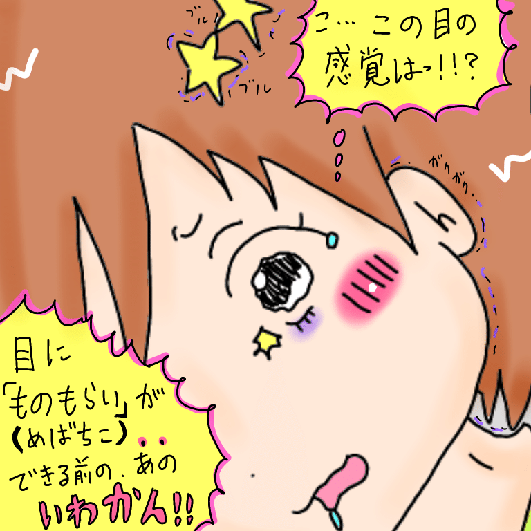 アラサーの萌え漫画 めばちこ めいぼ ものもらいのあるある漫画 かかし21号 Note