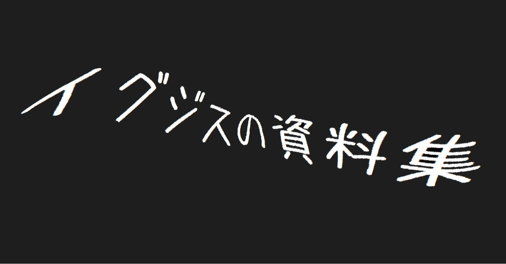 Mbti診断用ヒントまとめ イグジス ドラウズ Note Mbti診断用ヒントまとめ イグジス ドラウズ Note