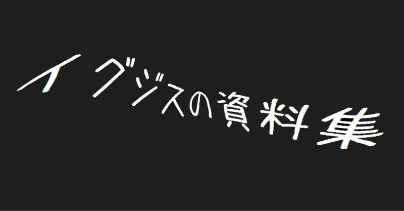 Mbti診断用ヒントまとめ イグジス ドラウズ Note