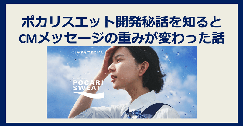 ポカリスエット開発秘話を知ると Cmメッセージの重みが変わった話 瀬川知己のノート Note ポカリスエット開発秘話を知ると Cmメッセージの重みが変わった話 瀬川知己のノート Note