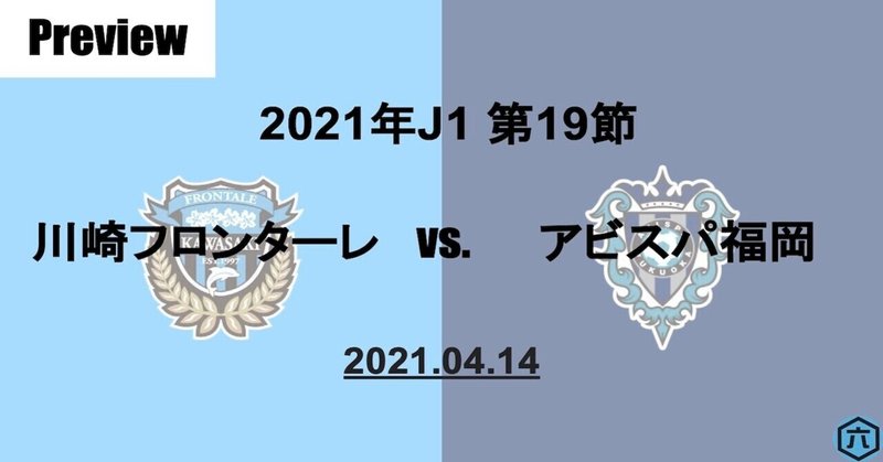 【Preview】2021年J1第19節　川崎フロンターレVS.アビスパ福岡