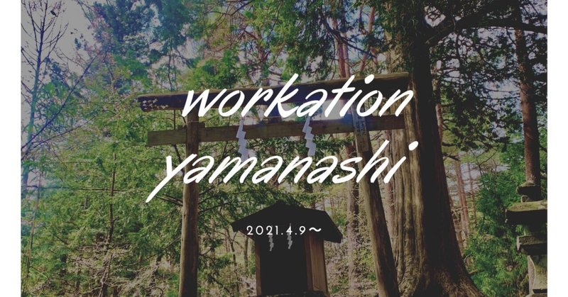 Workation vol.6 YAMANASHI 2021.4.9～①富士吉田