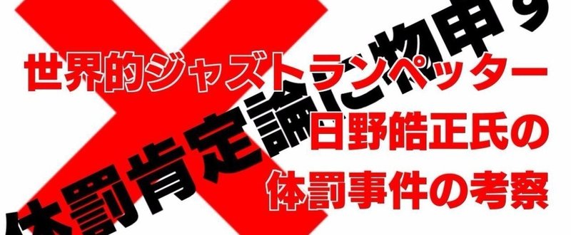 安っぽい体罰肯定論に反吐が出るって話 Shino Sts Note