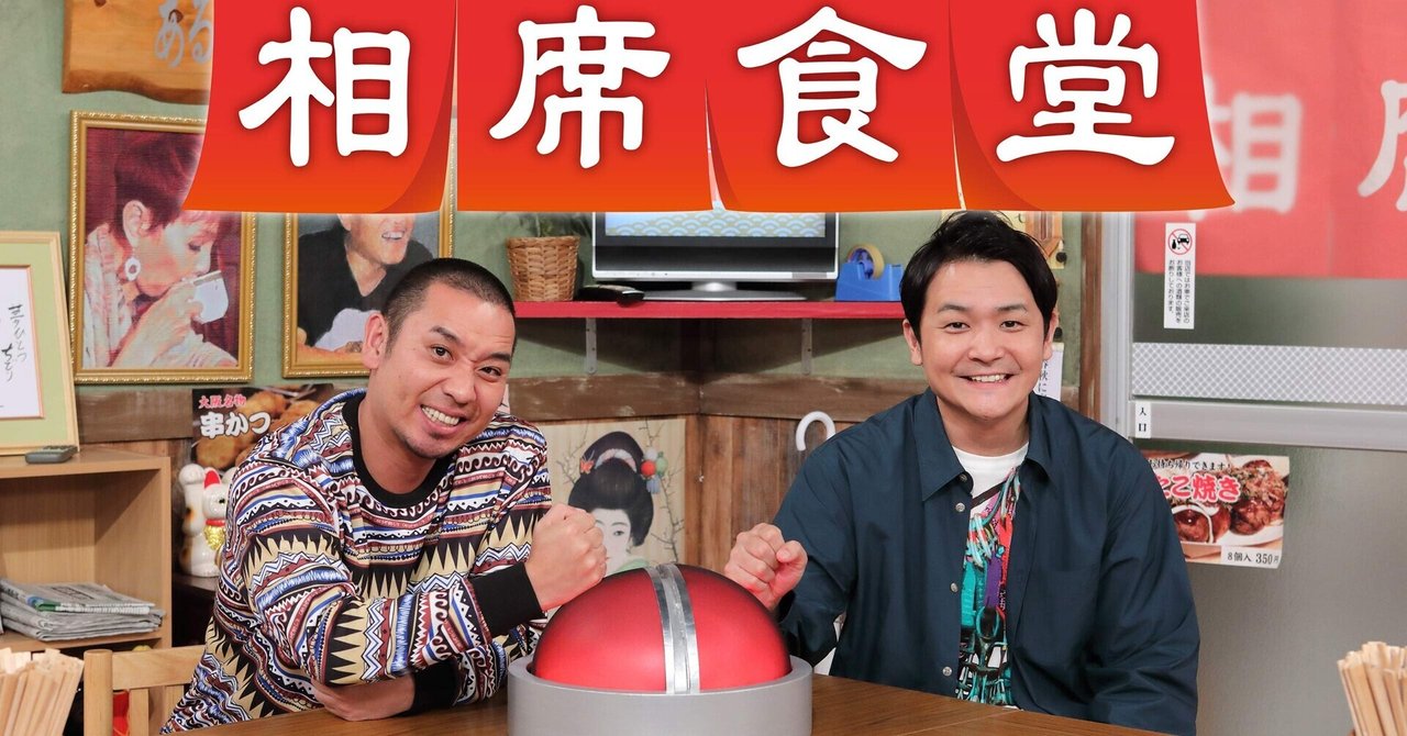 ありがとう 相席食堂 Max 神アニメ研究家 道楽舎 Note ありがとう 相席食堂 Max 神アニメ研究家 道楽舎 Note