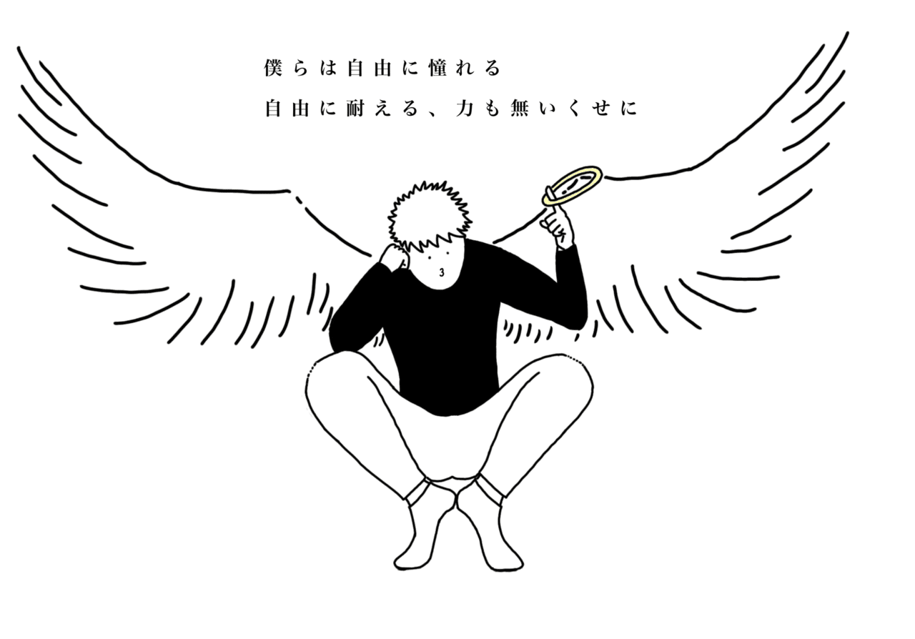 自由って 不自由 都中井 遊 Note