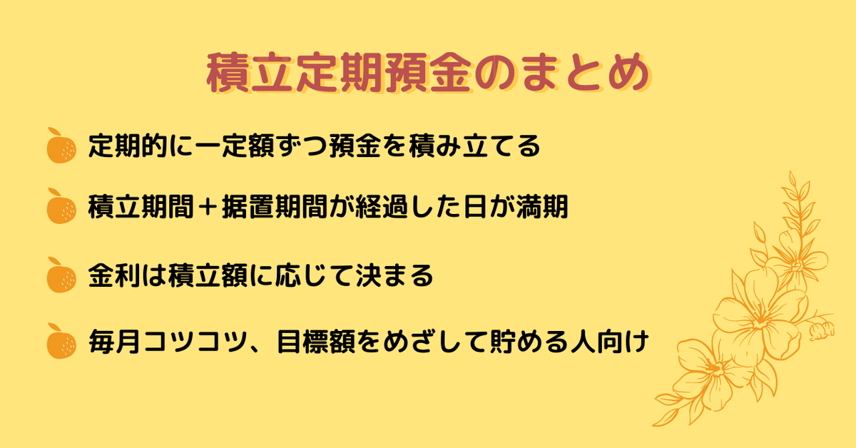 06積立定期預金のまとめ