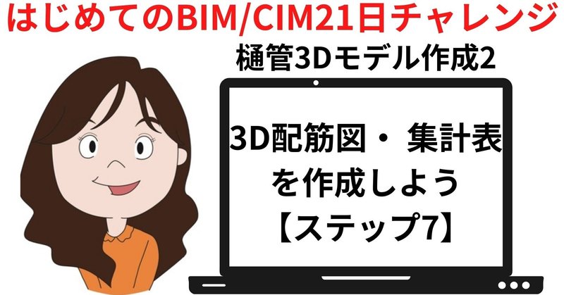 3D配筋図・ 集計表を作成しよう｜土木向け「はじめてのBIM/CIM21日チャレンジ」ステップ7