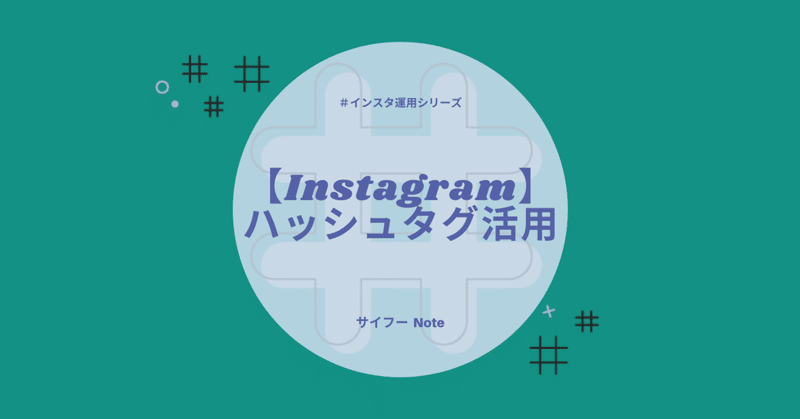 Instagram入門 ハッシュタグの使い方 2021年版 サイフー インスタ運用をおとどけ Note Instagram入門 ハッシュタグの使い方 2021年版 サイフー インスタ運用をおとどけ Note