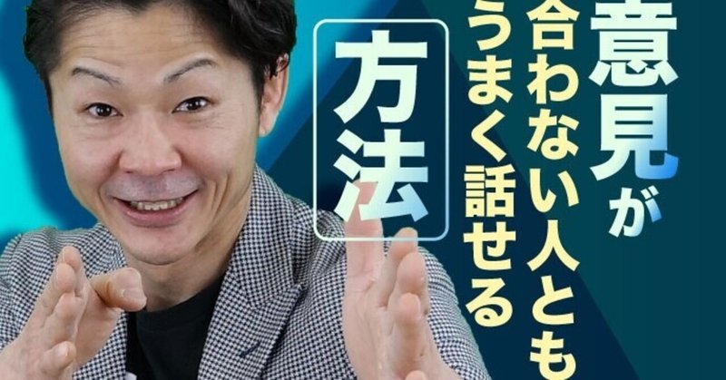 職場の会話 気が合わない人 意見が違う人 価値観が異なる人とも上手く話せる ソーシャルスタイル理論 桐生 稔 株式会社 モチベーション コミュニケーション代表取締役 note