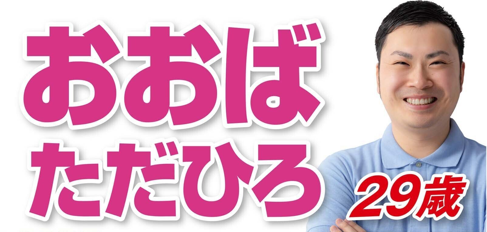 磐田市議会議員選挙がはじまりました おおばただひろ Note