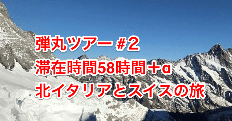 弾丸ツアー 2 滞在時間58時間 A 北イタリアとスイスの旅 Laohu Note Note 弾丸ツアー 2 滞在時間58時間 A 北イタリアとスイスの旅 Laohu Note Note