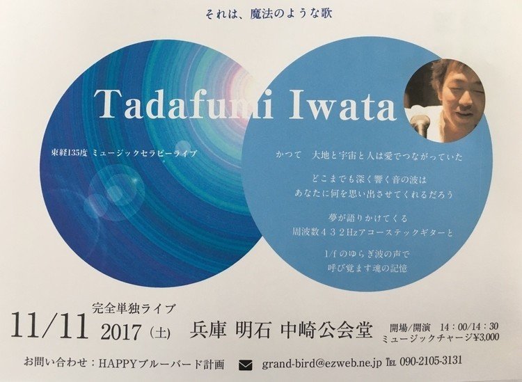 2017 . 11/11 
 単独 ライブ
「 tadafumi Iwata 」

イベントページ
https://www.facebook.com/events/125434928177475/?ti=icl

web site 
http://ti-peace.com

