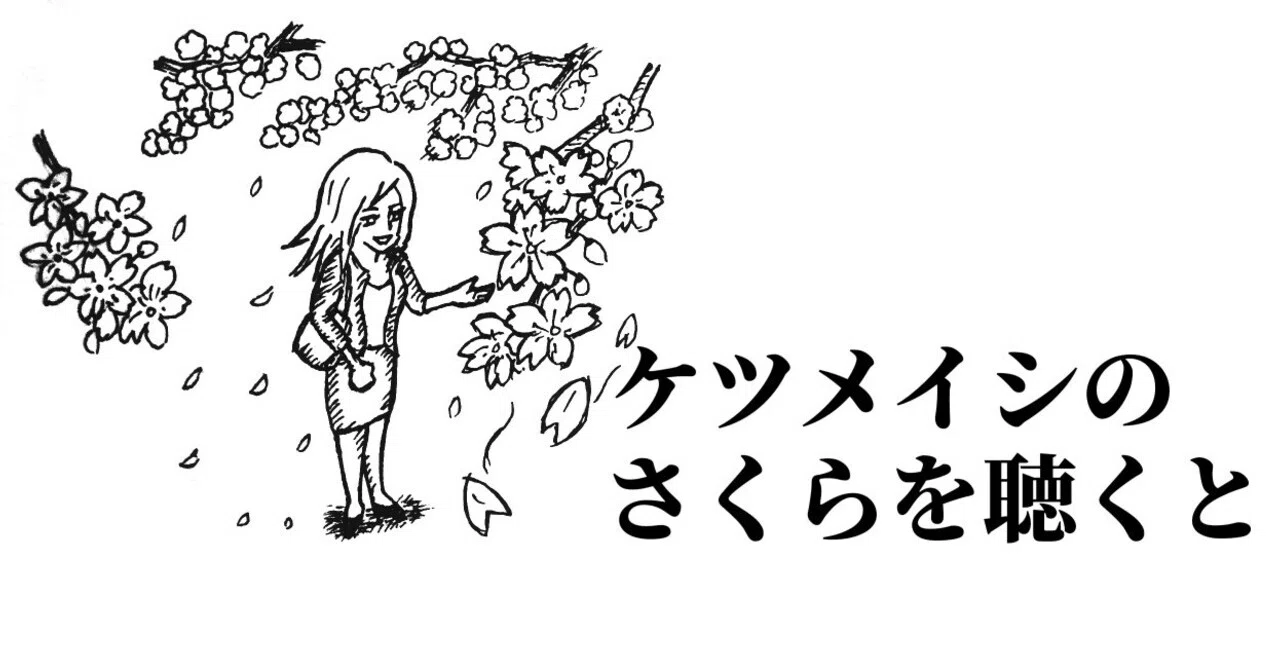 ケツメイシの さくら を聴くと Note