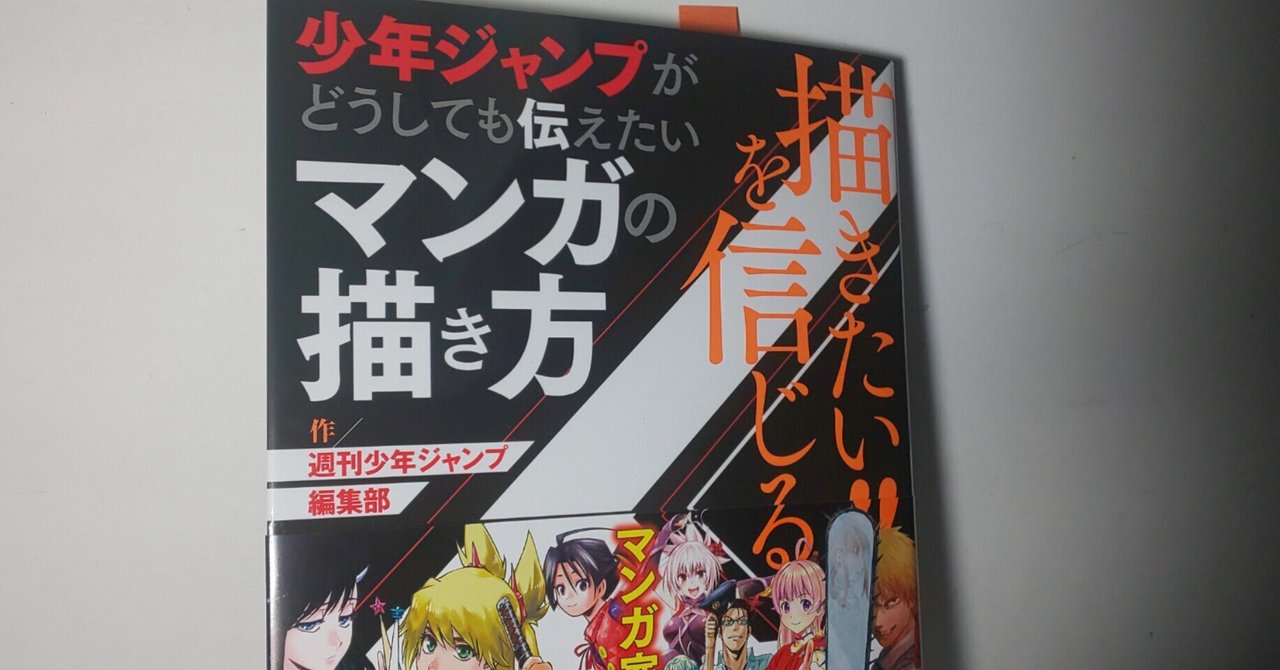 友情努力勝利の原点 描きたい を信じる 少年ジャンプがどうしても伝えたいマンガの描き方 を読みました Kenya 週一投稿で文章力の修行中 Note