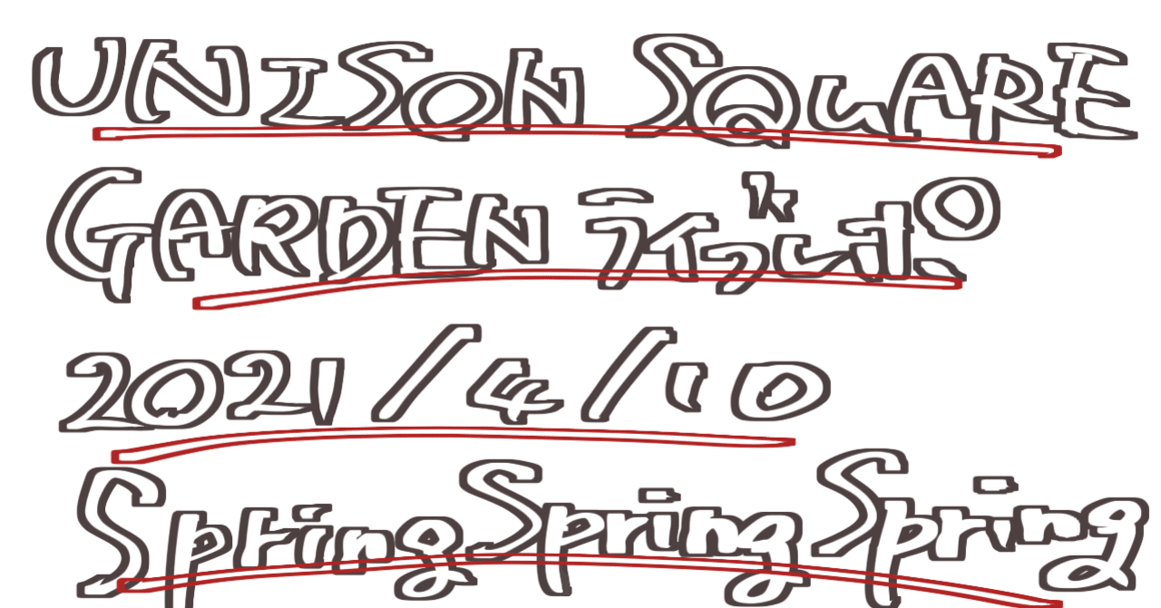 UNISON SQUARE GARDEN 2021/4/10 Spring Spring Spring レポ|ばり|note