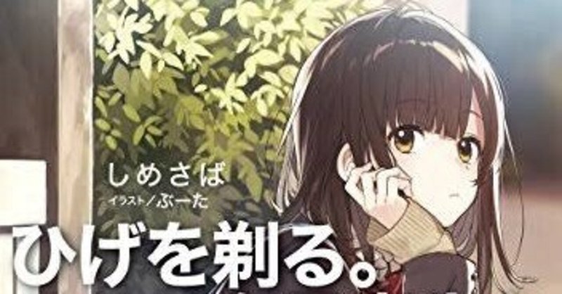 わかりあえない女と男ー 恋と呼ぶには気持ち悪い ひげを剃る そして 女子高生を拾う ー 猫 Note