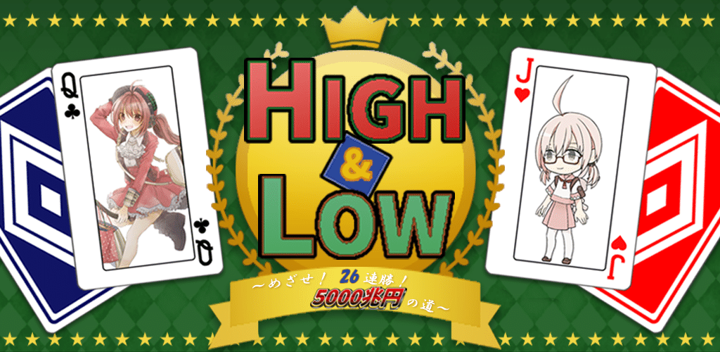 随時更新 自作ゲーム High Low めざせ 26連勝 5000兆円への道 情報まとめ 有料note経由での販売有り 花倉みだれ ほんわかふわふわ Note