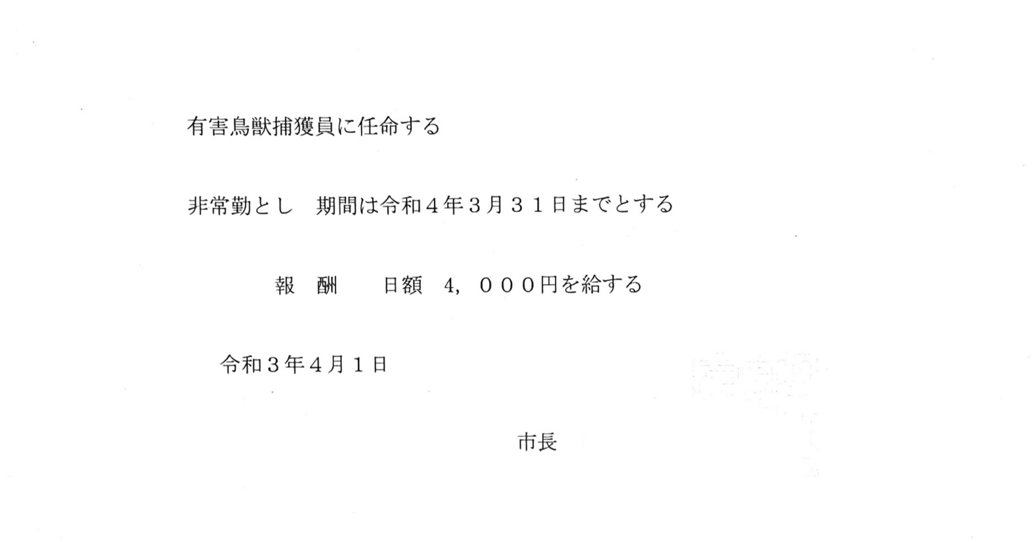 狩猟免許 銃猟デビューへの道 25 有害鳥獣捕獲員 我長州人 時々狩人 極稀釣人 Nido ウベノス Note