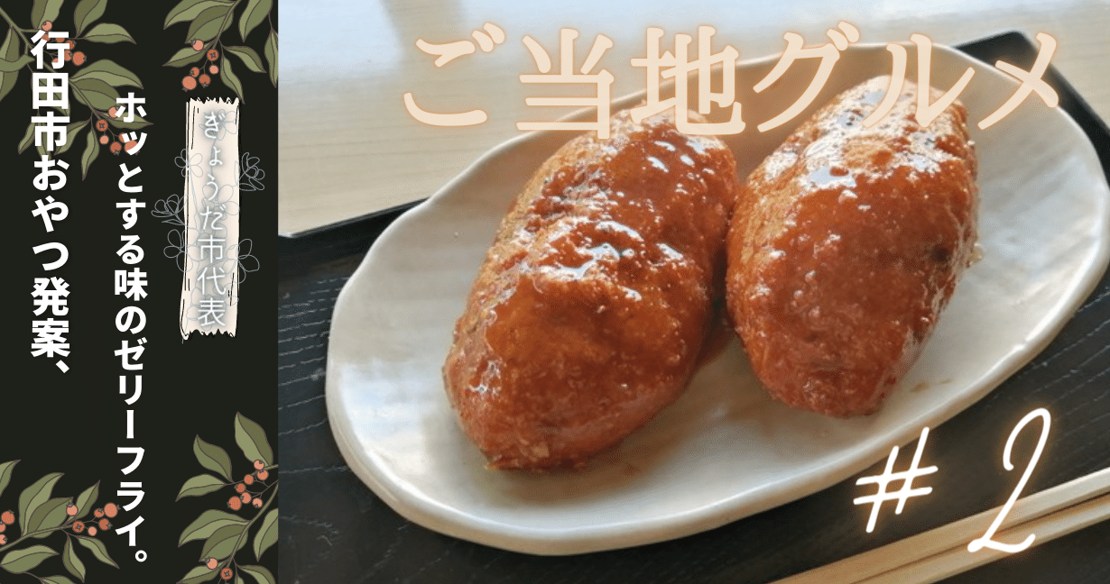 田舎の味でホッとする、行田市の「ゼリーフライ」 #2｜埼玉お出かけ