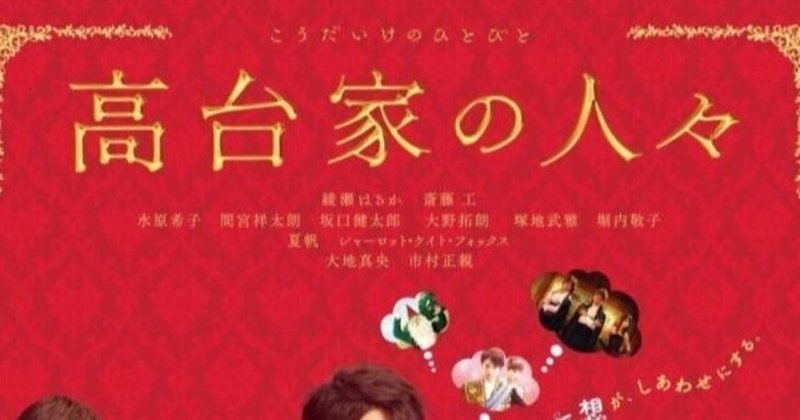 映画 高台家の人々 Yasu Note