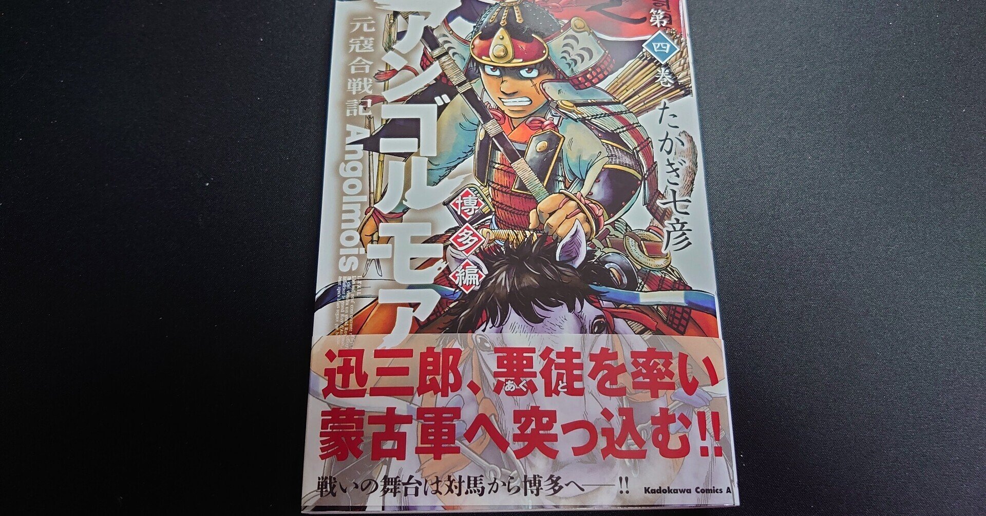 コミック「アンゴルモア 元寇合戦記 博多編 5巻」たかぎ七彦 直筆イラスト入りサイン本 /角川書店 KADOKAWA｜サイン、直筆画