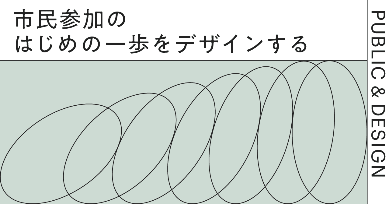 市民参加のはじめの一歩をデザインする Rika Ishitsuka Note