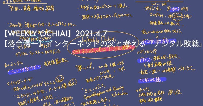 Weekly Ochiai 21 4 7 落合陽一 インターネットの父と考える デジタル敗戦 神回 Noel 少し未来 Sukoshi Future Note Weekly Ochiai 21 4 7 落合陽一 インターネットの父と考える デジタル敗戦 神回 Noel 少し未来 Sukoshi Future Note