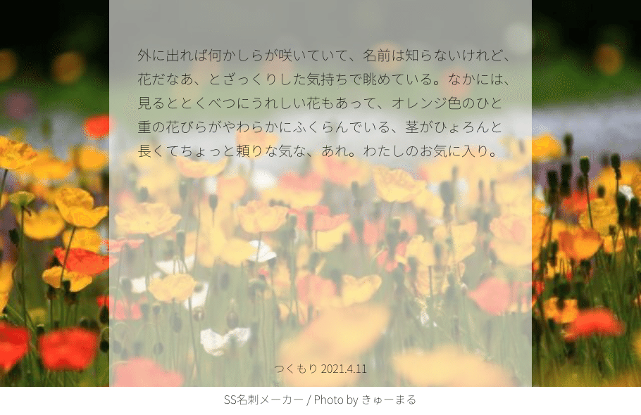 外に出れば何かしらが咲いていて 名前は知らないけれど 花だなあ とざっくりした気持ちで眺めている なかには 見るととくべつにうれしい花もあって オレンジ色のひと重の花びらがやわらかにふくらんでいる 茎が つくもり Note 外に出れば何かしらが咲いていて 名前は知らないけれど 花だなあ とざっくりした気持ちで眺めている なかには 見るととくべつにうれしい花もあって オレンジ色のひと重の花びらがやわらかにふくらんでいる 茎が つくもり Note