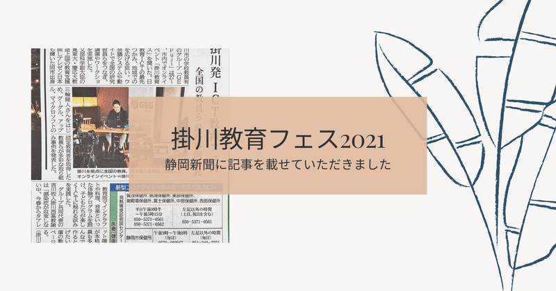 【掛川教育フェス2021】Vol.12　静岡新聞に掲載していただきました！