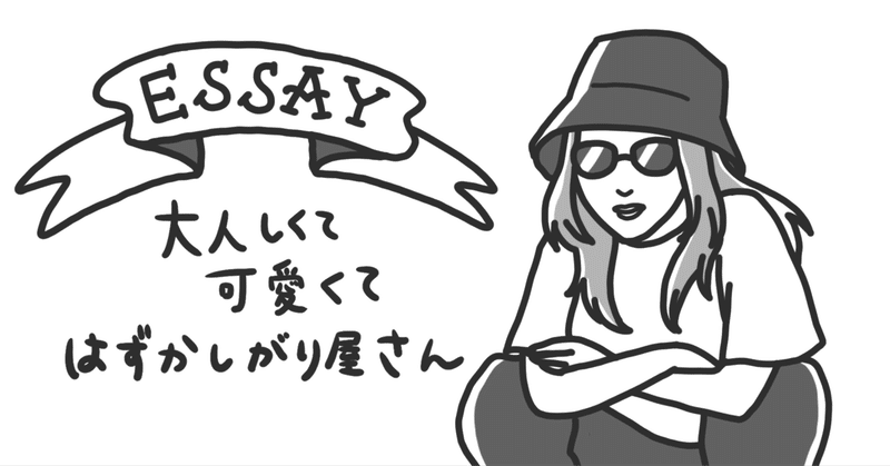 大人しくて可愛くて恥ずかしがり屋さんだったエッセイ お福 Note 大人しくて可愛くて恥ずかしがり屋さんだったエッセイ お福 Note