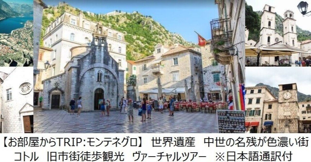 お部屋からtrip モンテネグロ 世界遺産 中世の名残が色濃い街 コトル旧市街徒歩観光 ヴァーチャルツアー 日本語通訳付 Plenustour Japan Llc Note