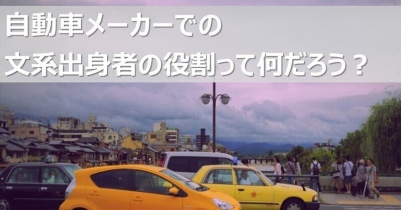 自動車業界の文系職種って何があるの よっしー 自動車メーカー文系 事務系職 Note