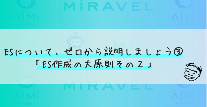 【就活】ESについて、ゼロから説明しましょう③_ES作成の大原則その２