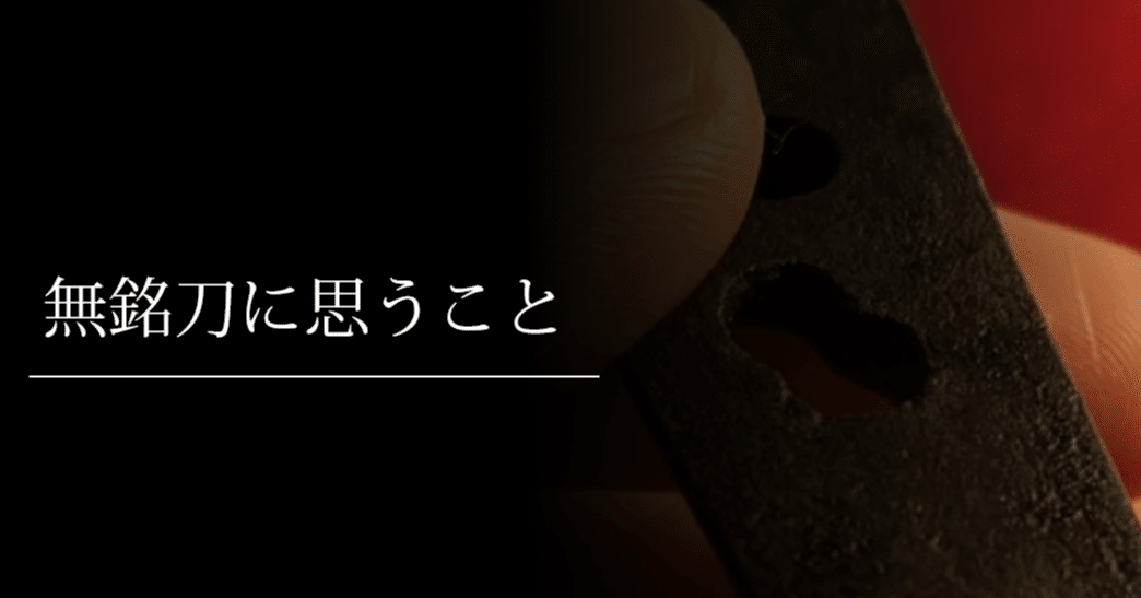 無銘刀に思うこと 刀箱師 中村圭佑 Note 無銘刀に思うこと 刀箱師 中村圭佑 Note