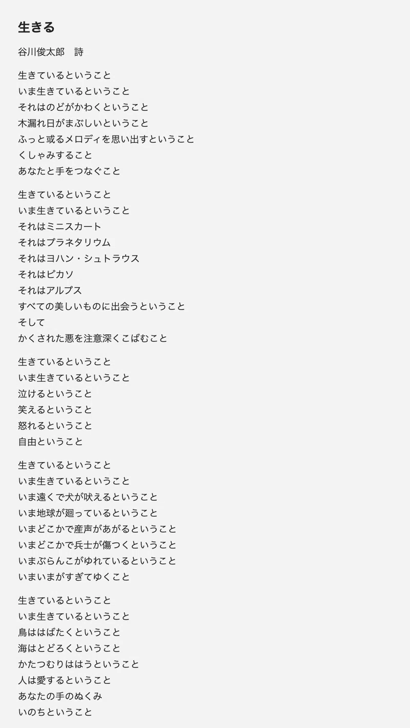 好きな詩を久しぶりに 生きる 谷川俊太郎 樹利佳 なりか Note