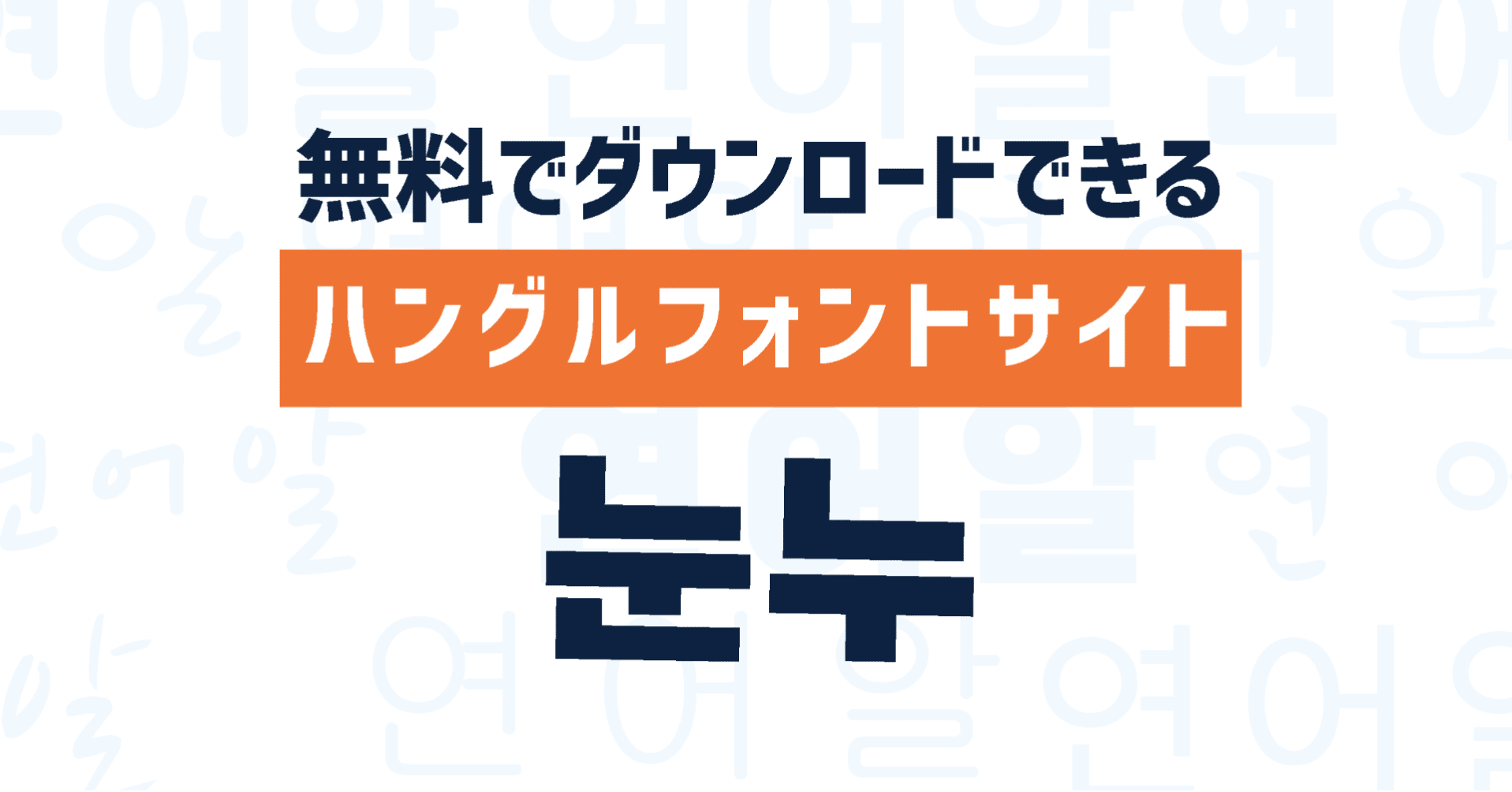 눈누 無料ハングルフォントサイト いくら Note