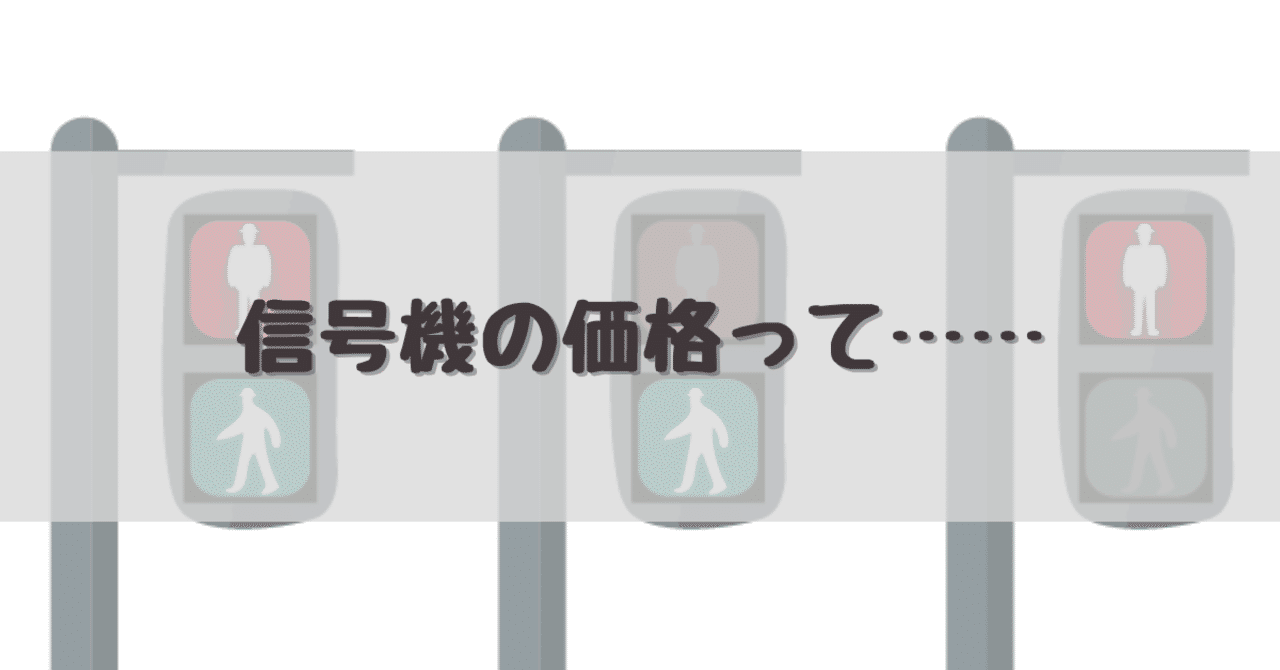 信号機の価格って Dameo だめ夫 Note 信号機の価格って Dameo だめ夫 Note