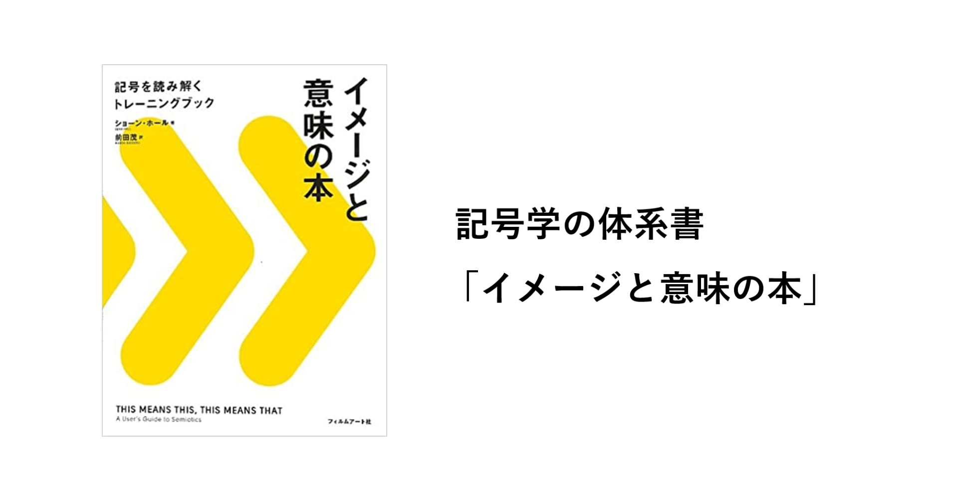 記号学の体系書 イメージと意味の本 シュンスケ ナカムラ Note