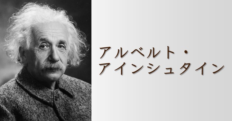 アインシュタインの名言 の急上昇タグ記事一覧 Note つくる つながる とどける