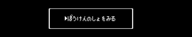 ぼうけんのしょ確認