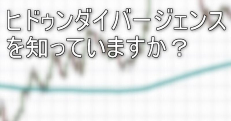 相場でトレンドが継続するサインを教えます リスクリワード1対２のヒドゥンダイバージェンスをマスター とーます Note