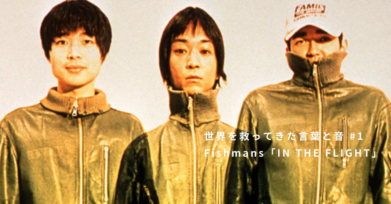 Words and Sounds That Have Saved the World #1 Fishmans 
