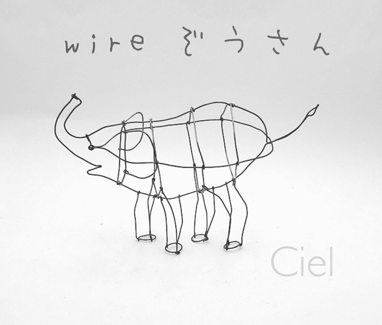 #wire #wirework #wireart #ワイヤークラフト #ぞう #ぞうさん #手作り #手仕事  ちょっと、いつもより、大きい作品にチャレンジしてみました。
net shop 販売中！
creema→https://www.creema.jp/creator/1514357/item/onsale
iichi →https://www.iichi.com/mobile/shop/ciels
