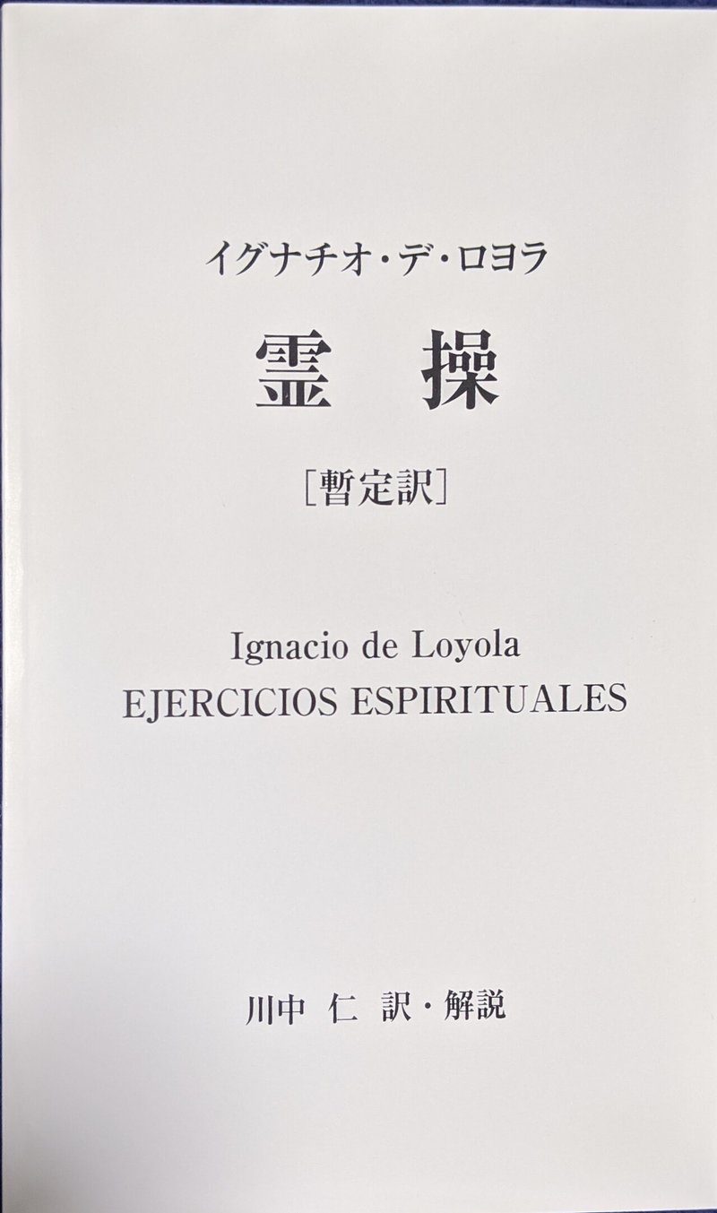 霊操 暫定訳 そろいゆるり Note 霊操 暫定訳 そろいゆるり Note