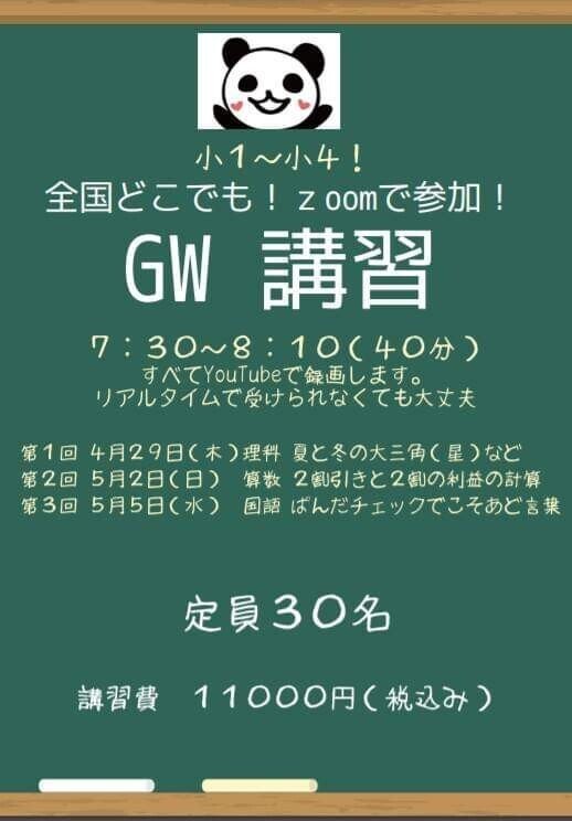 Gwもやります 定員３０名 ぱんだちゃんのzoomでgw講習３days ぱんだちゃんのおうち学校校長 ゆきりん先生 Note