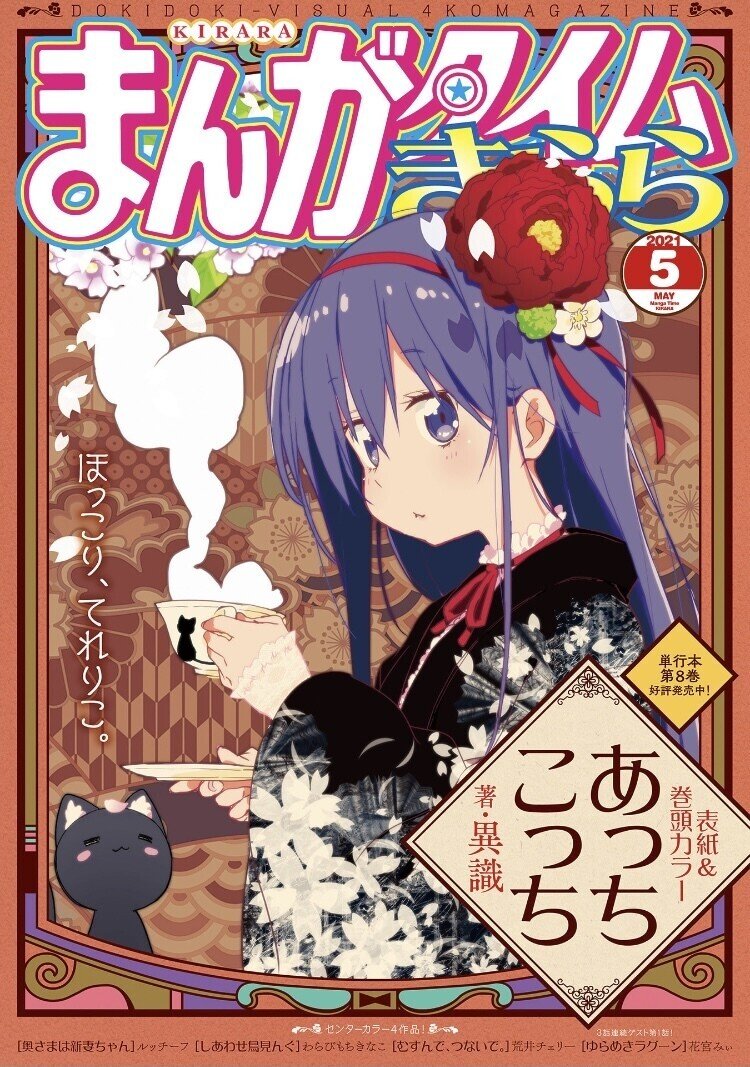 まんがタイムきらら 5月号 すずかすてら Note まんがタイムきらら 5月号 すずかすてら Note