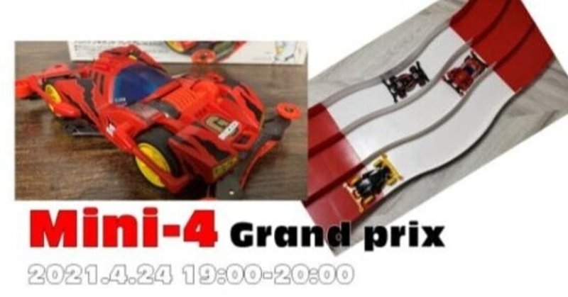 夢を叶えるミニ四駆の大会『Mini-4グランプリ』