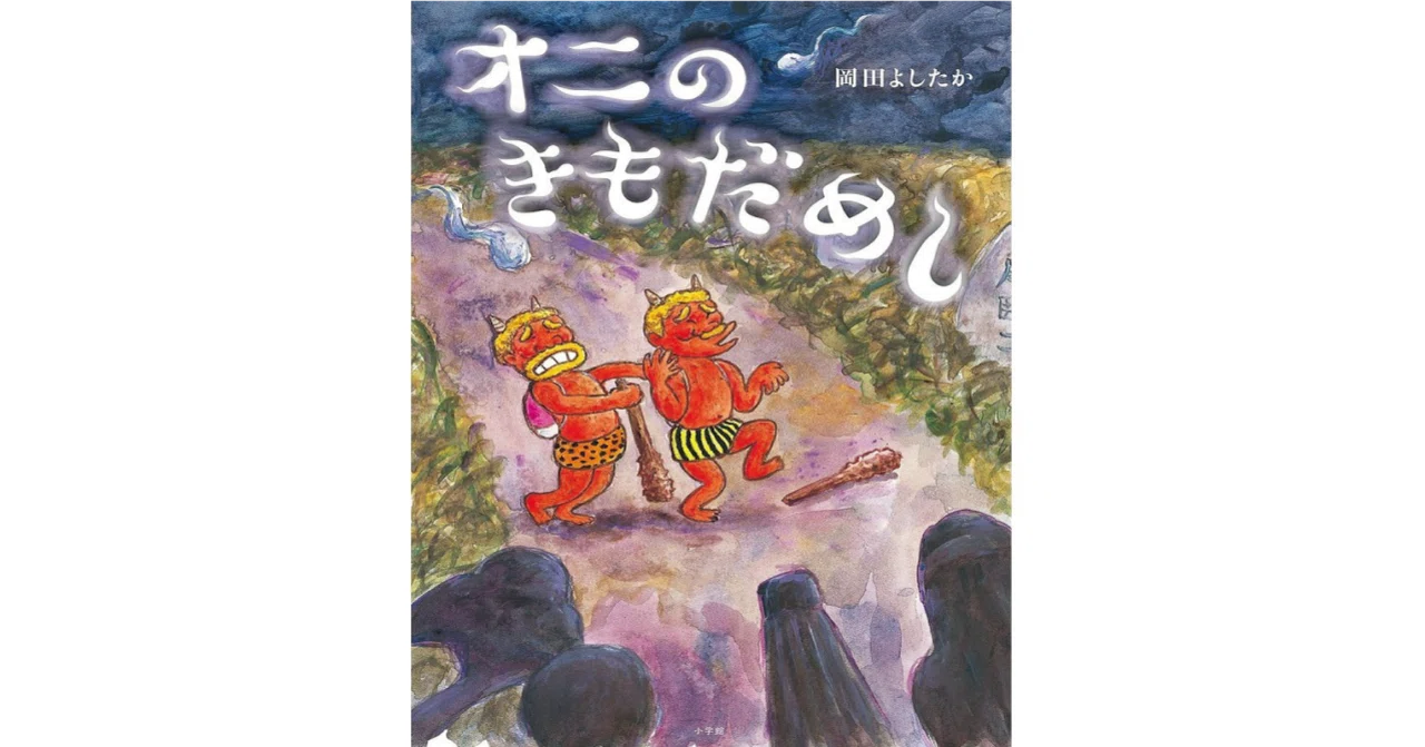 絵本レビュー】 『オニのきもだめし』｜風の子